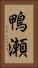 鴨瀬 Vertical Portrait