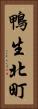 鴨生北町 Vertical Portrait