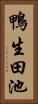 鴨生田池 Vertical Portrait