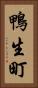 鴨生町 Vertical Portrait