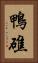 鴨礁 Vertical Portrait