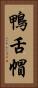 鴨舌帽 Vertical Portrait