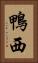 鴨西 Vertical Portrait