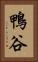 鴨谷 Vertical Portrait