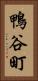 鴨谷町 Vertical Portrait