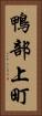 鴨部上町 Vertical Portrait