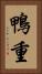 鴨重 Vertical Portrait