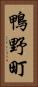 鴨野町 Vertical Portrait