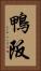鴨阪 Vertical Portrait