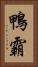鴨霸 Vertical Portrait