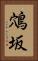 鴪坂 Vertical Portrait
