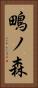 鴫ノ森 Vertical Portrait