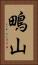 鴫山 Vertical Portrait