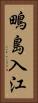 鴫島入江 Vertical Portrait