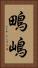 鴫嶋 Vertical Portrait