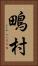 鴫村 Vertical Portrait