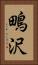 鴫沢 Vertical Portrait