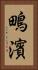 鴫濱 Vertical Portrait