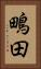 鴫田 Vertical Portrait