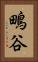 鴫谷 Vertical Portrait