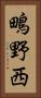 鴫野西 Vertical Portrait
