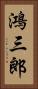 鴻三郎 Vertical Portrait
