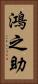 鴻之助 Vertical Portrait
