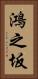 鴻之坂 Vertical Portrait