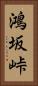 鴻坂峠 Vertical Portrait