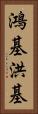 鴻基 Vertical Portrait