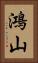 鴻山 Vertical Portrait