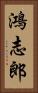 鴻志郎 Vertical Portrait