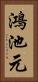 鴻池元 Vertical Portrait