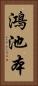 鴻池本 Vertical Portrait