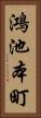 鴻池本町 Vertical Portrait