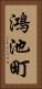 鴻池町 Vertical Portrait