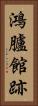 鴻臚館跡 Vertical Portrait
