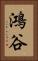 鴻谷 Vertical Portrait