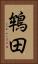 鴾田 Vertical Portrait