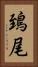 鵄尾 Vertical Portrait