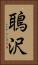 鵈沢 Vertical Portrait