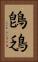 鵖鴔 Vertical Portrait