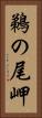 鵜の尾岬 Vertical Portrait
