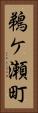 鵜ケ瀬町 Vertical Portrait