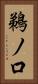 鵜ノ口 Vertical Portrait