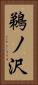 鵜ノ沢 Vertical Portrait