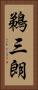 鵜三朗 Vertical Portrait