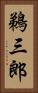 鵜三郎 Vertical Portrait
