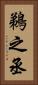鵜之丞 Vertical Portrait
