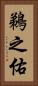 鵜之佑 Vertical Portrait